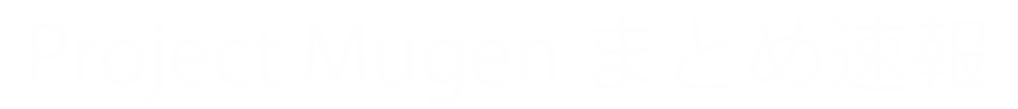 Project Mugen まとめ速報